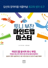 토니 부잔 마인드맵 마스터